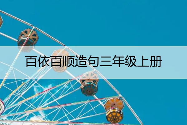 百依百顺造句三年级上册 百依百顺写句子