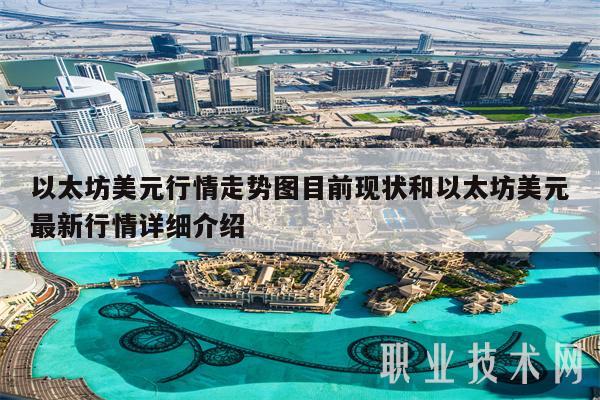 以太坊美元行情走势图目前现状和以太坊美元最新行情详细介绍