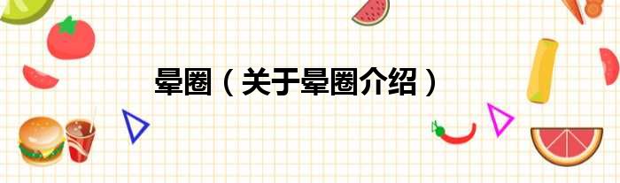 晕圈 关于晕圈介绍