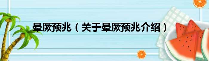 晕厥预兆 关于晕厥预兆介绍