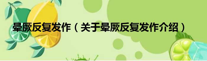 晕厥反复发作 关于晕厥反复发作介绍