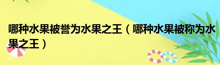哪种水果被誉为水果之王 哪种水果被称为水果之王