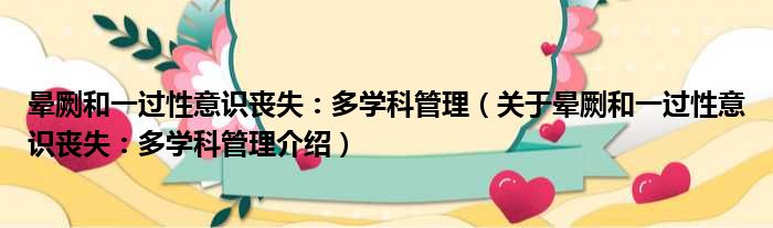 晕劂和一过性意识丧失：多学科管理 关于晕劂和一过性意识丧失：多学科管理介绍