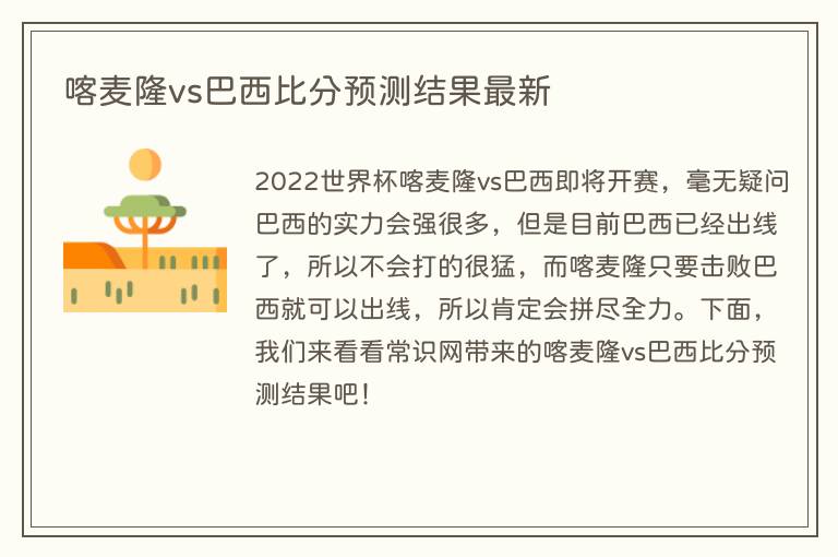 喀麦隆vs巴西比分预测结果最新