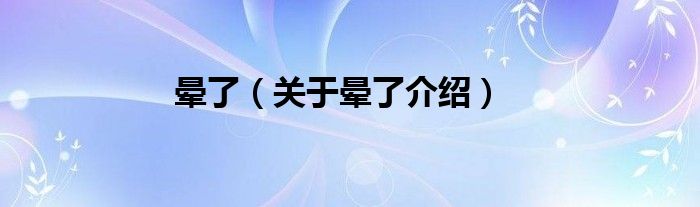 晕了 关于晕了介绍