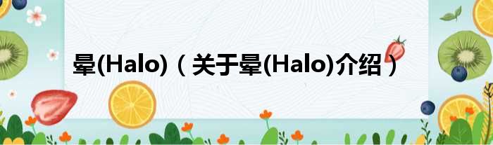 晕 Halo 关于晕 Halo介绍