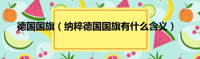 德国国旗 纳粹德国国旗有什么含义
