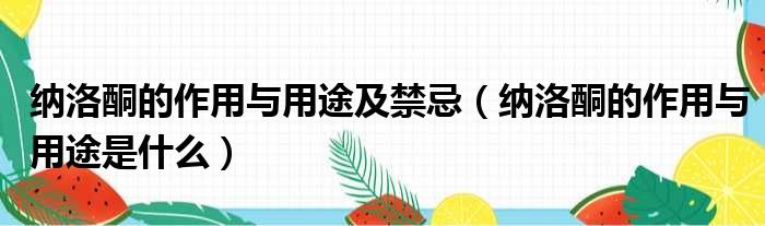 纳洛酮的作用与用途及禁忌 纳洛酮的作用与用途是什么
