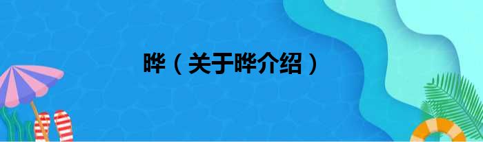 晔 关于晔介绍
