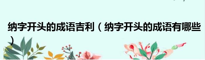 纳字开头的成语吉利 纳字开头的成语有哪些