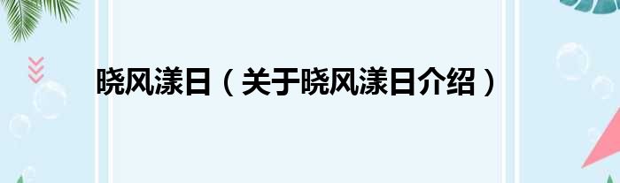 晓风漾日 关于晓风漾日介绍