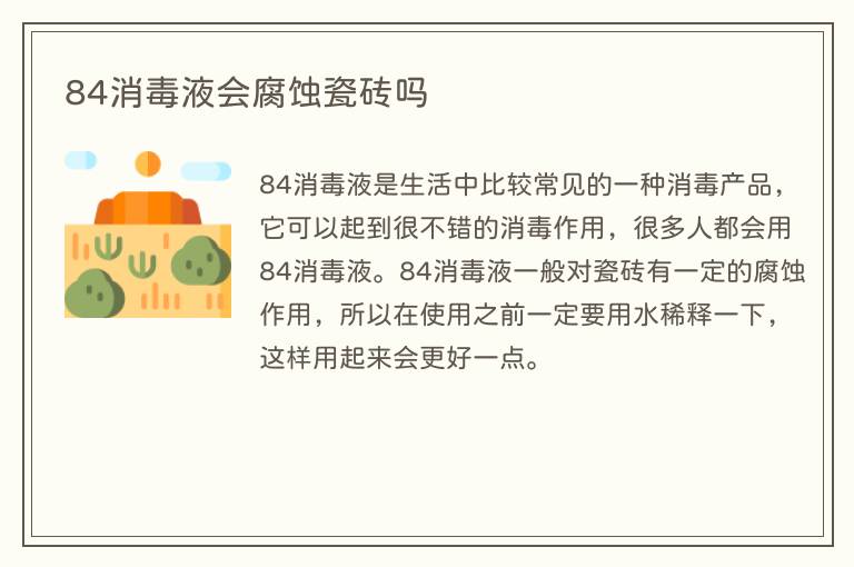 84消毒液会腐蚀瓷砖吗