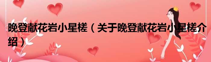 晚登献花岩小星槎 关于晚登献花岩小星槎介绍