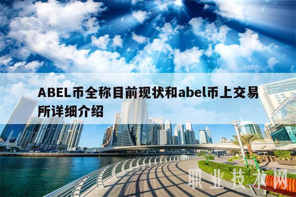 ABEL币全称目前现状和abel币上交易所详细介绍