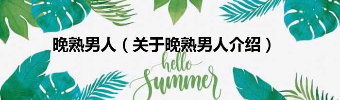 晚熟男人 关于晚熟男人介绍