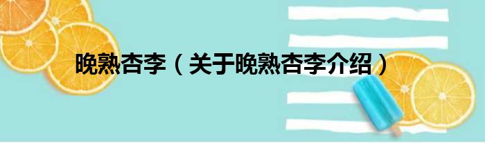 晚熟杏李 关于晚熟杏李介绍