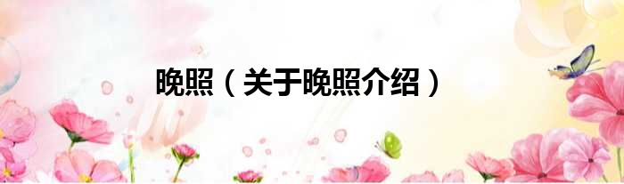 晚照 关于晚照介绍