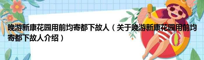 晚游新康花园用前均寄都下故人 关于晚游新康花园用前均寄都下故人介绍