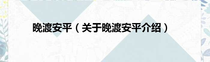 晚渡安平 关于晚渡安平介绍