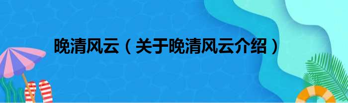 晚清风云 关于晚清风云介绍