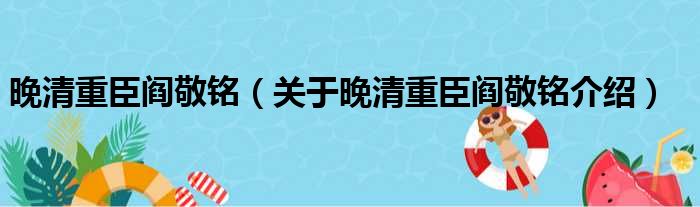 晚清重臣阎敬铭 关于晚清重臣阎敬铭介绍