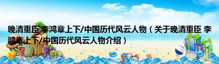 晚清重臣 李鸿章上下/中国历代风云人物 关于晚清重臣 李鸿章上下/中国历代风云人物介绍
