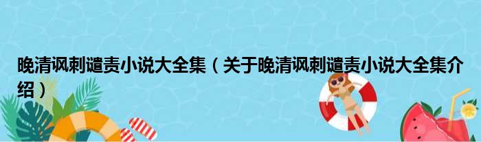 晚清讽刺谴责小说大全集 关于晚清讽刺谴责小说大全集介绍
