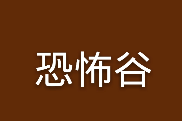 恐怖谷效应是什么意思