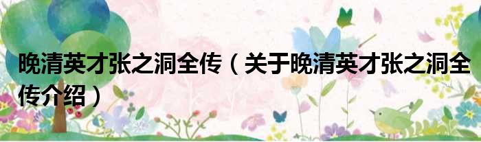 晚清英才张之洞全传 关于晚清英才张之洞全传介绍