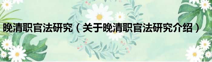 晚清职官法研究 关于晚清职官法研究介绍
