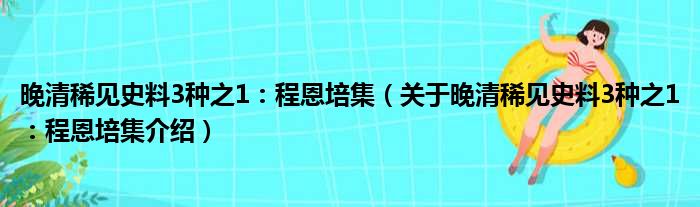 晚清稀见史料3种之1：程恩培集 关于晚清稀见史料3种之1：程恩培集介绍