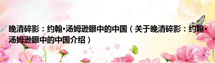 晚清碎影：约翰·汤姆逊眼中的中国 关于晚清碎影：约翰·汤姆逊眼中的中国介绍