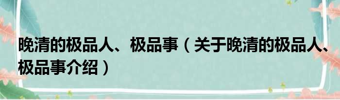 晚清的极品人、极品事 关于晚清的极品人、极品事介绍