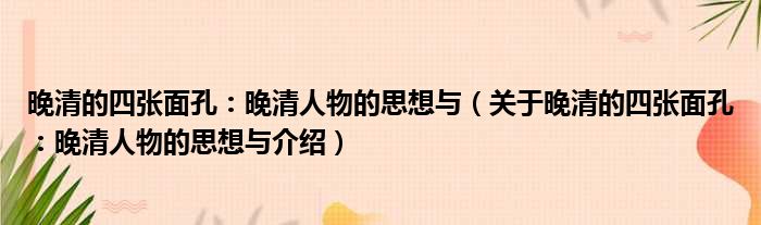 晚清的四张面孔：晚清人物的思想与 关于晚清的四张面孔：晚清人物的思想与介绍