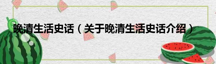 晚清生活史话 关于晚清生活史话介绍