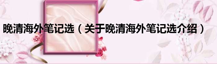晚清海外笔记选 关于晚清海外笔记选介绍