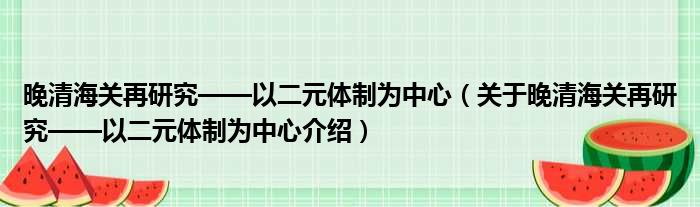 晚清海关再研究——以二元体制为中心 关于晚清海关再研究——以二元体制为中心介绍