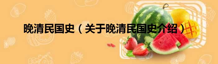 晚清民国史 关于晚清民国史介绍