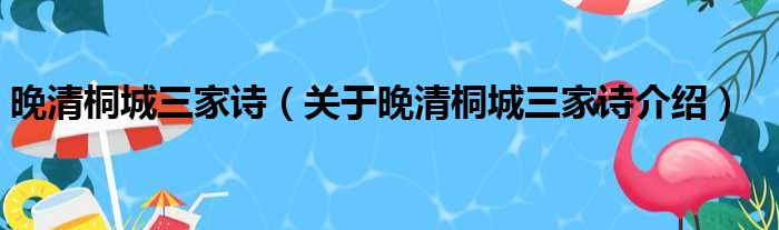 晚清桐城三家诗 关于晚清桐城三家诗介绍