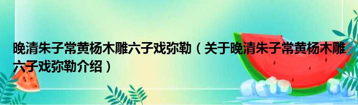 晚清朱子常黄杨木雕六子戏弥勒 关于晚清朱子常黄杨木雕六子戏弥勒介绍