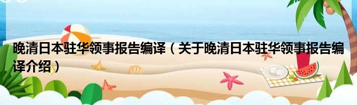 晚清日本驻华领事报告编译 关于晚清日本驻华领事报告编译介绍
