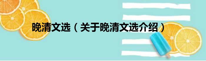 晚清文选 关于晚清文选介绍