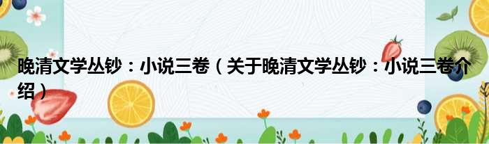 晚清文学丛钞：小说三卷 关于晚清文学丛钞：小说三卷介绍