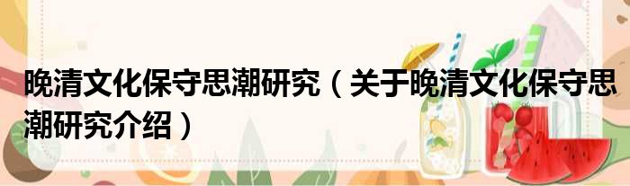 晚清文化保守思潮研究 关于晚清文化保守思潮研究介绍