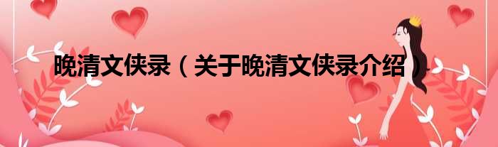 晚清文侠录 关于晚清文侠录介绍