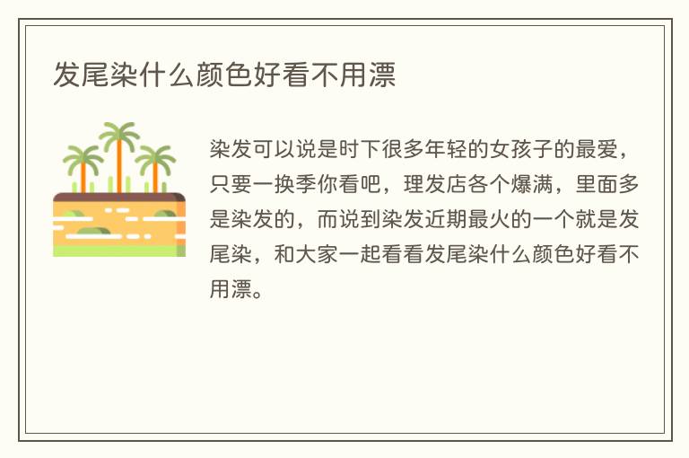 发尾染什么颜色好看不用漂