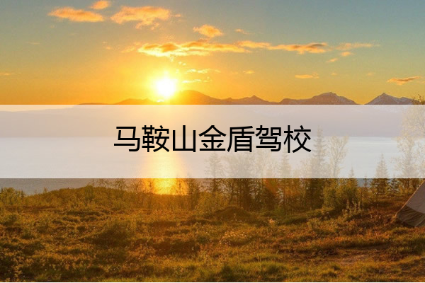 马鞍山金盾驾校 马鞍山金盾驾校摩托车