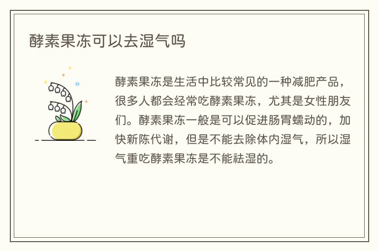 酵素果冻可以去湿气吗