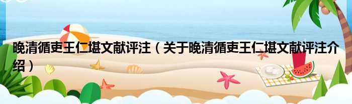 晚清循吏王仁堪文献评注 关于晚清循吏王仁堪文献评注介绍