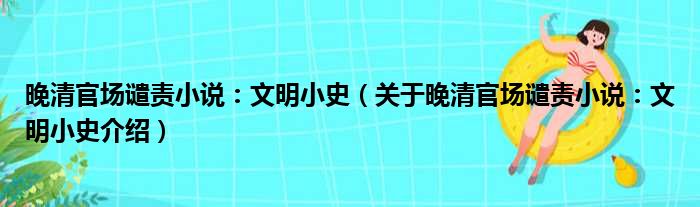 晚清官场谴责小说：文明小史 关于晚清官场谴责小说：文明小史介绍